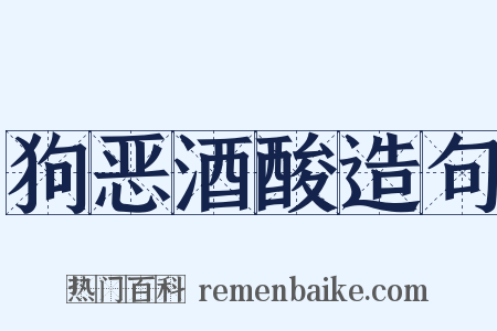 狗恶酒酸造句是什么意思的图片